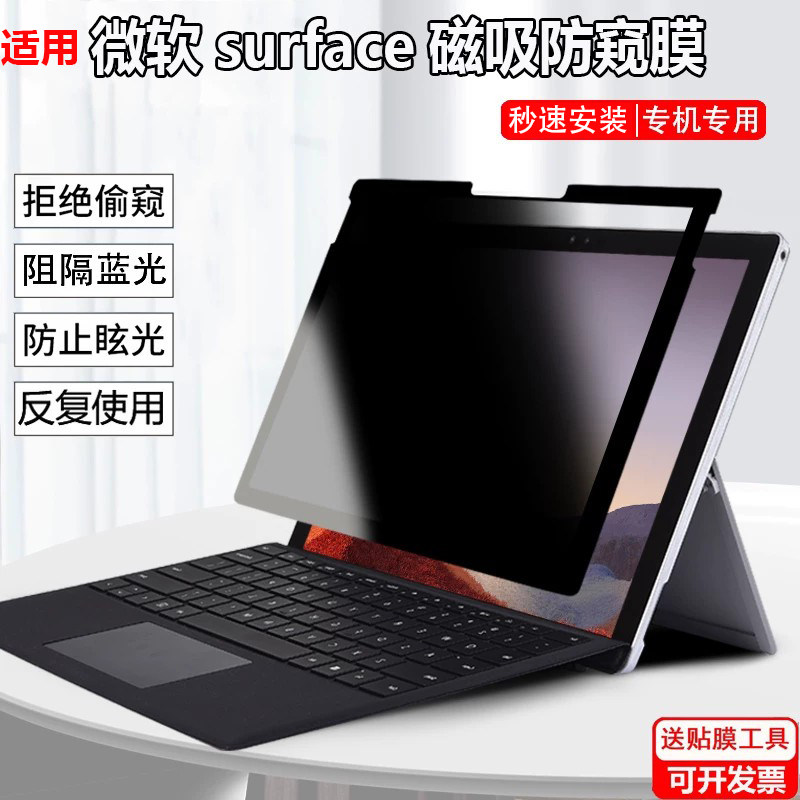 适用微软Surface pro12/11代防窥膜13.8/15寸笔记本Laptop8/7屏幕防隐私Laptop6 5保护膜2036防蓝光窥视屏图片