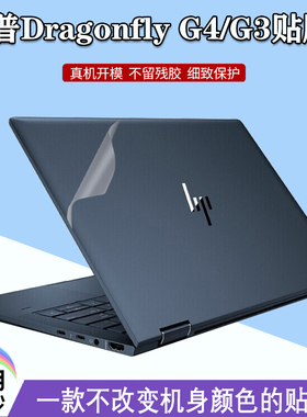 惠普Elite蜻系列贴纸13.5英寸笔记本Dragonfly G4/G3外壳透明G2防刮机身全套ENVY 16-h保护贴膜16-f防指纹