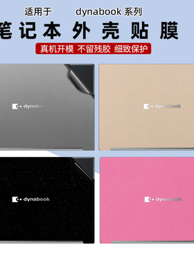 适用东芝dynabook PORTEGE X30W-M贴纸X40L-K笔记本X30W-K外壳防刮K50机身纯色C40/ X40-J全套防刮保护贴膜