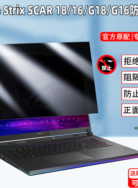 ROG Strix SCAR 16/18 2025/24款屏幕防窥膜Strix G18/G16笔记本G835游戏本814F防偷窥G635屏幕隐私膜G615