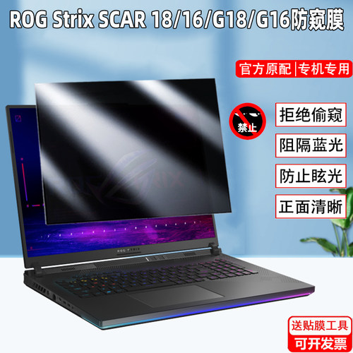 ROG Strix SCAR 16/18 2025/24款屏幕防窥膜Strix G18/G16笔记本G835游戏本814F防偷窥G635屏幕隐私膜G615
