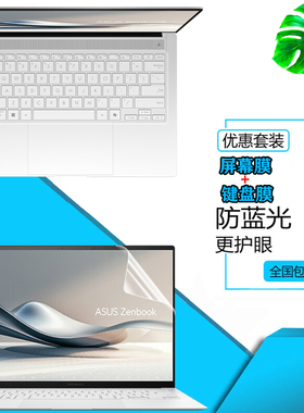 华硕灵耀16/14 Air 2024款防尘键盘膜14/16寸UX5406s笔记本Zenbook S14 UM5606屏幕S16钢化膜防窥膜