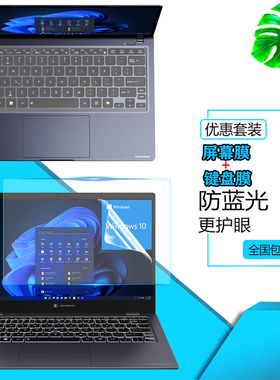 适用东芝dynabook Portege X30L-M防尘键盘膜EX30L笔记本屏幕X40L防眩光保护贴膜X30W/C40-K/A40防爆钢化膜