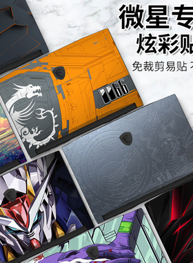 msi微星星影15/14 Air机身贴膜泰坦18Pro游戏本神影16/17外壳尊爵Prestige13/Vector16炫彩DIY个性图案保护膜