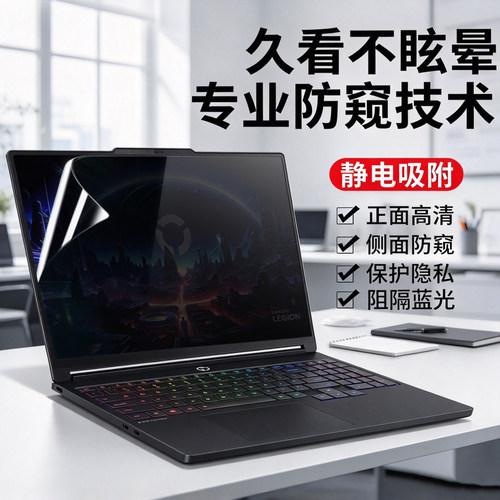 适用联想Legion Pro 5 7  16IRX10防窥膜Legion 5 15IAX11笔记本防隐私膜16AGP11防窥视15ASH11防反光保护膜