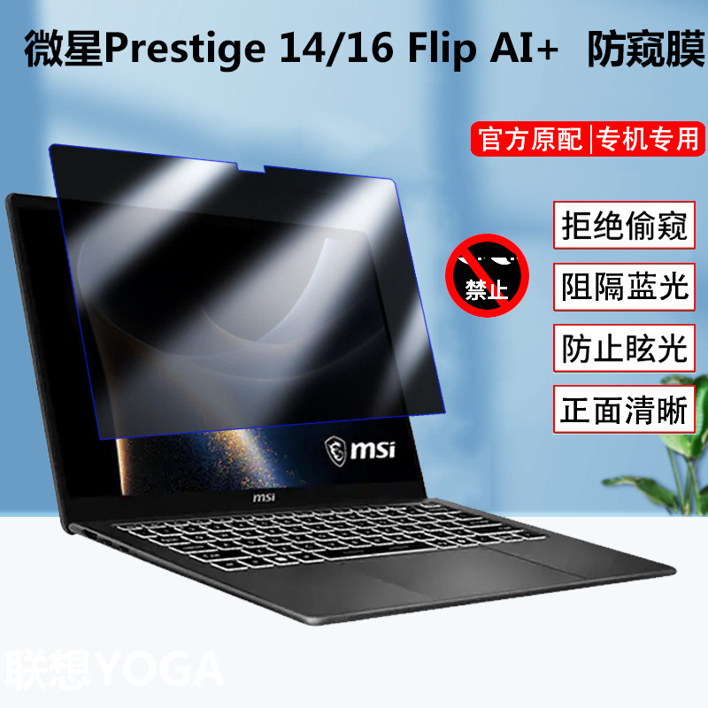 适用微星Prestige 14/16 Flip AI+ 2026款防窥膜Prestige A16笔记本防偷窥Summit E13 AI Evo防隐私保护膜