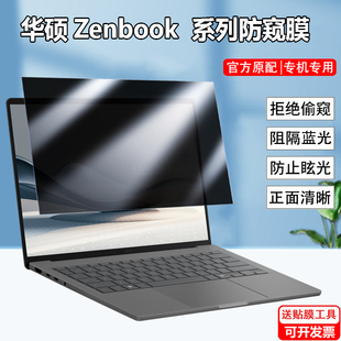 华硕Zenbook S14 S16 A14 S13屏幕防窥膜Vivobook S14 S16 18笔记本ux5406防偷窥UX3407屏幕隐私TP3607保护膜