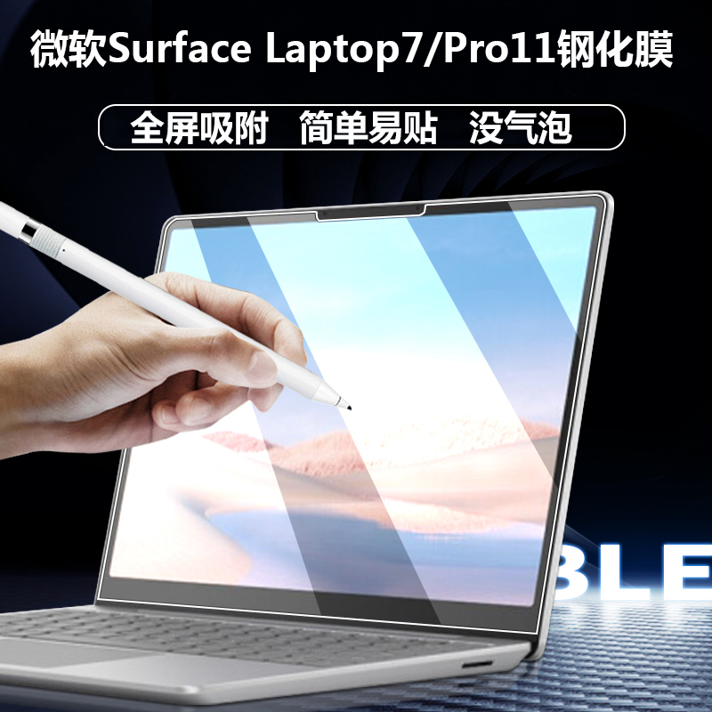 适用微软Surface Pro11全屏钢化膜13.8/15英寸Laptop7/6笔记本2036屏幕防爆膜Laptop go4防指纹保护贴膜2085