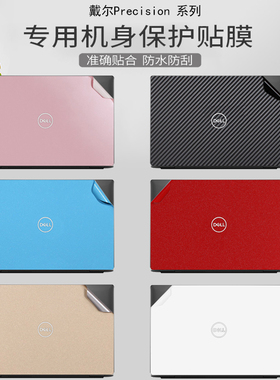 dell戴尔Precision 3581 7680电脑贴纸3580移动工作站7780笔记本背膜5480外壳纯色5470机身全套保护贴膜配件