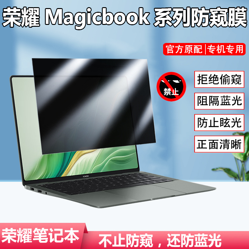2025款荣耀笔记本Pro14/X14/X16 Plus屏幕防窥膜14.6寸MagicBook Art14防偷窥笔记本MRA-521屏幕Pro16保护膜