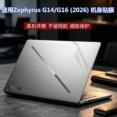 华硕ROG Zephyrus G14/G16 2026/25款贴纸笔记本幻14/16air电脑保护膜GU405A透明磨砂GU606A机身全套防刮配件
