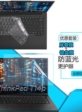 ThinkPad联想T14p Gen4/E14 Gen8防尘键盘膜2026/25款14/14.5寸笔记本X14 Gen1屏幕保护膜防爆钢化膜按键套