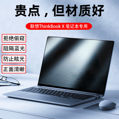 联想Thinkbook X G2 IAH 14+ 16+ 16p 2025款防窥膜13.5/14寸G8 IAL笔记本G7+IAH屏幕防隐私ASP防窥片防反光