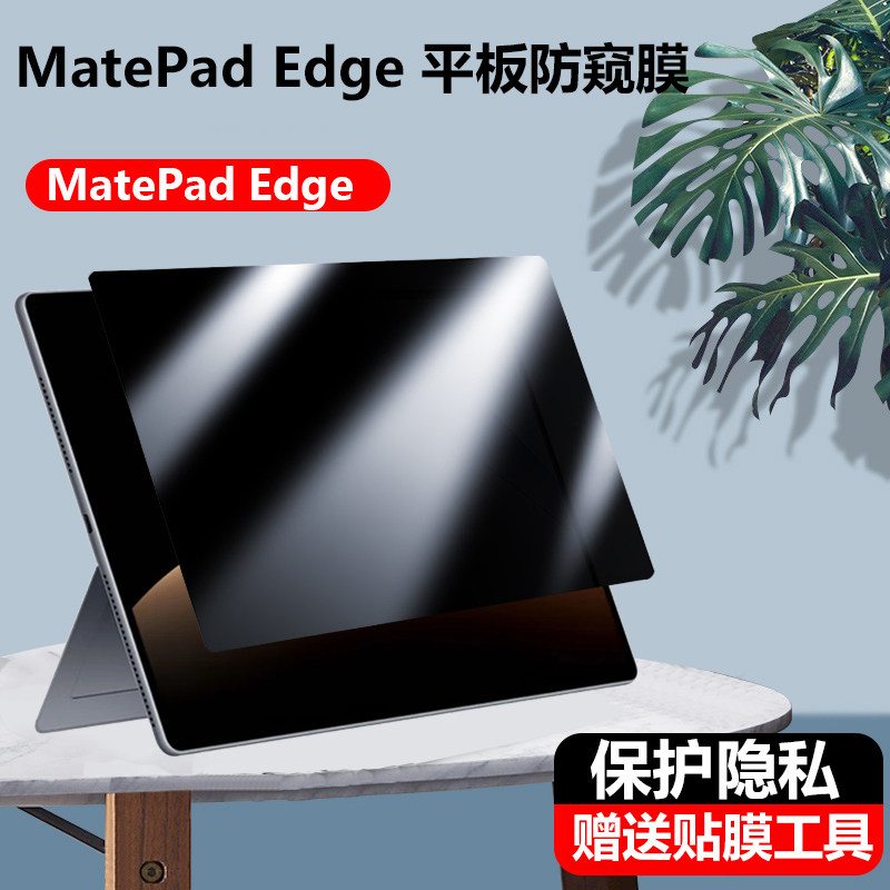 适用HUAWEI MatePad Edge防窥膜14.2英寸QXS-W00华为鸿蒙二合一平板电脑E/E GO屏幕防隐私GK-G56保护防偷窥膜