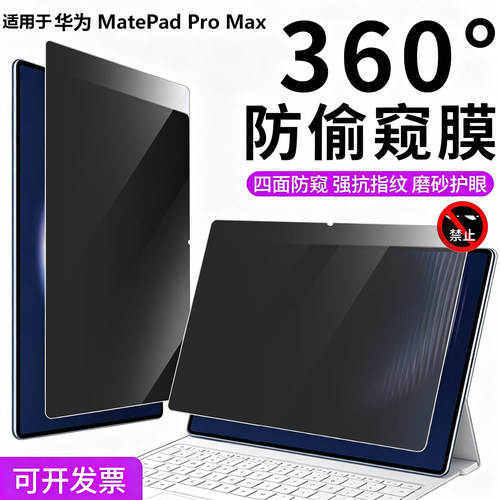 适用华为MatePad Pro Max GEM-W40 360度防窥膜13.2寸平板电脑MatePad Edge屏幕防隐私Mini防偷窥膜Air12贴膜