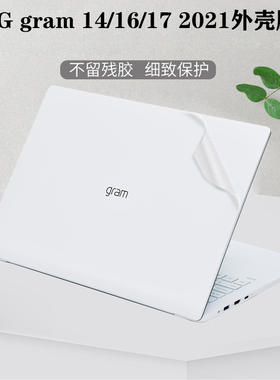 适用LG gram 14/16 2021款贴纸16英寸16Z90P笔记本背膜14Z90P外壳透明保护贴膜17Z90P机身全套保护贴膜配件