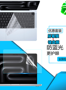 适用Apple苹果Macbook m3pro 14/16 2023款屏幕保护膜14/16寸m3笔记本A2992防尘键盘膜A2991键位套A2918贴膜