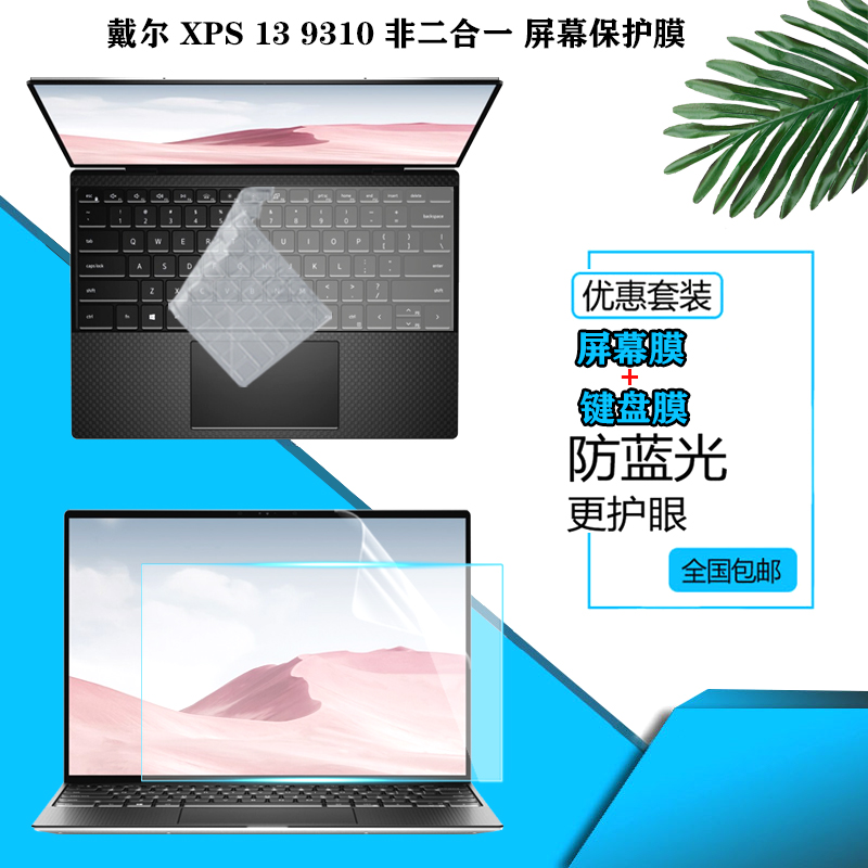 适用dell戴尔 XPS13-9310屏幕贴膜13.4英寸11代非二合一笔记本电脑按键套9300防尘键盘膜屏幕防眩保护贴膜