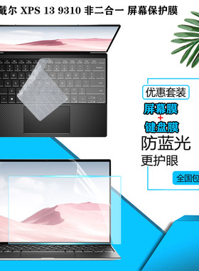 适用dell戴尔 XPS13-9310屏幕贴膜13.4英寸11代非二合一笔记本电脑按键套9300防尘键盘膜屏幕防眩保护贴膜