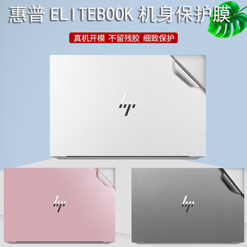 hp惠普eliteBook X360 1030 g8机身贴纸13.3寸笔记本1040 g9电脑外壳纯色g7机身防刮g6全套防尘配件保护贴膜