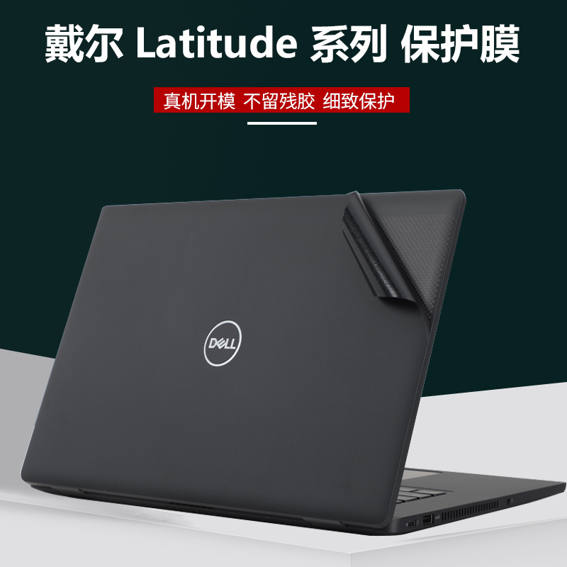 dell戴尔Latitude 5440 5340电脑贴纸5330笔记本外壳5430磨砂改色5540/7440磨砂背膜7340 7430机身全套保护膜