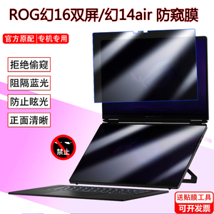 适用26款华硕ROG幻16双屏GX651AL防窥膜16寸笔记本幻14/16air防偷窥隐私幻X 2026 GU405 GU606 GA403防窥屏膜