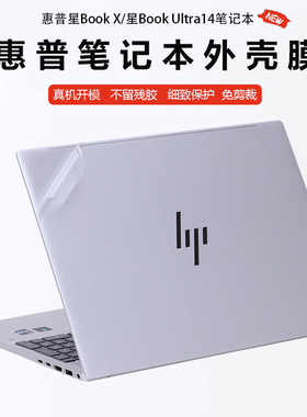 惠普星Book Ultra14机身贴纸Book X 14笔记本14-fh外壳透明14-fm磨砂战99 Ultra/ZBook Ultra G1a 14保护膜