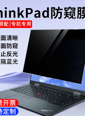 2025款ThinkPad联想X13 L13 T14 X9屏幕防窥膜13.3/14.5寸E14笔记本Nano电脑t14p防偷窥隐私X1Carbon防反光膜