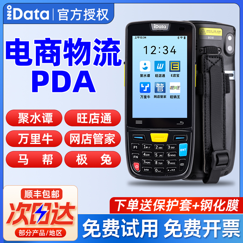 【仓库推荐】idatapda手持终端