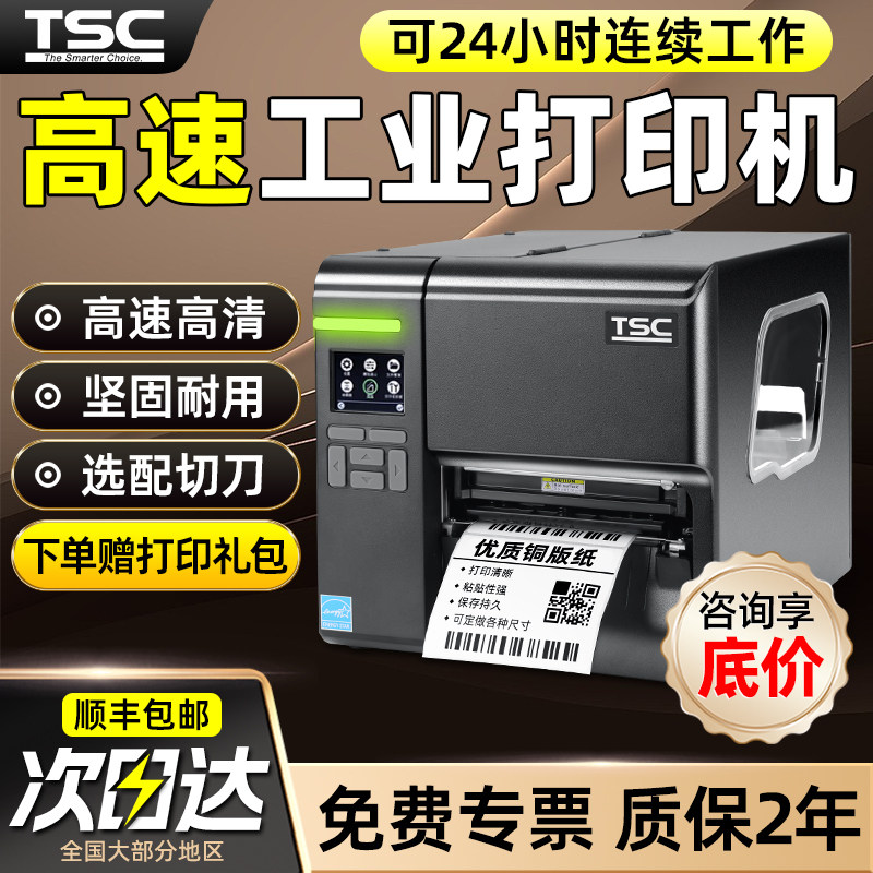 TSC工业打印机官方授权正品保障