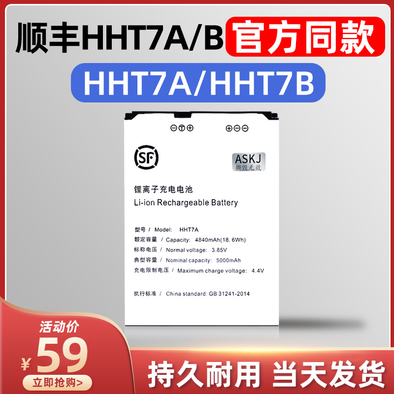 顺丰七代巴枪电池HHT7A/HHT7B顺丰7代电池电板万能充电器座充手机手持快递巴枪电商快递仓储PDA