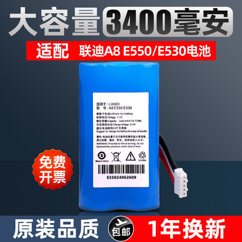 LANDI联迪A8电池E550 E530电池 LD18650D