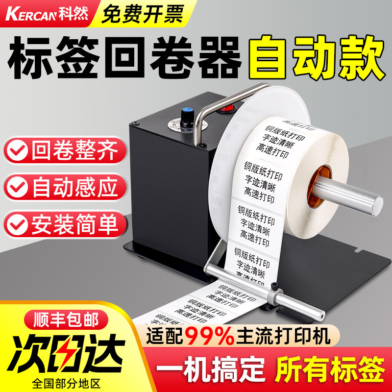 标签回卷器全自动回卷机打印机条码标签纸回绕条码不干胶打印机配件无卷芯同步收卷器热敏纸铜版洗水唛卷纸机