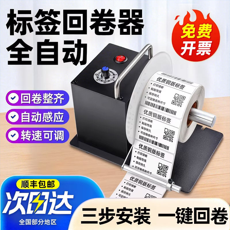 标签回卷器全自动回卷机打印机条码标签纸回绕条码不干胶打印机配件无卷芯同步收卷器热敏纸铜版洗水唛卷纸机_虎窝淘