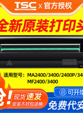 TSC全新原装打印头MA2400P/3400P/MF2400/3400标签条码打印机打印机打印针头配件打印头