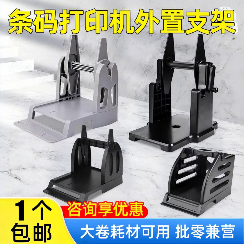 条码打印机支架适用于244支架科诚500北洋2100 2200 2300 立象2140 3140博思得168 佳博1324D标签打印机支架