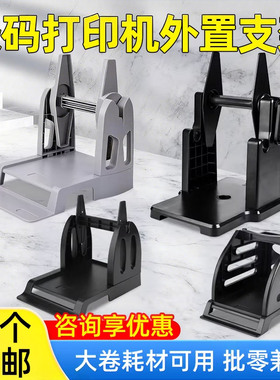 条码打印机支架适用于244支架科诚500北洋2100 2200 2300 立象2140 3140博思得168 佳博1324D标签打印机支架