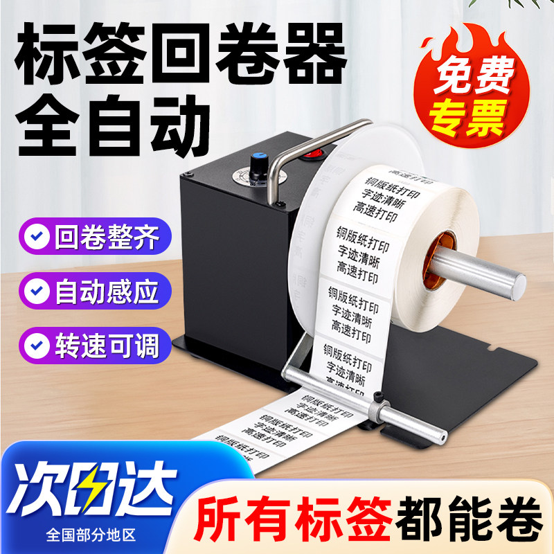 标签回卷器全自动回卷机打印机条码标签纸回绕条码不干胶打印机配件无卷芯同步收卷器热敏纸铜版洗水唛卷纸机