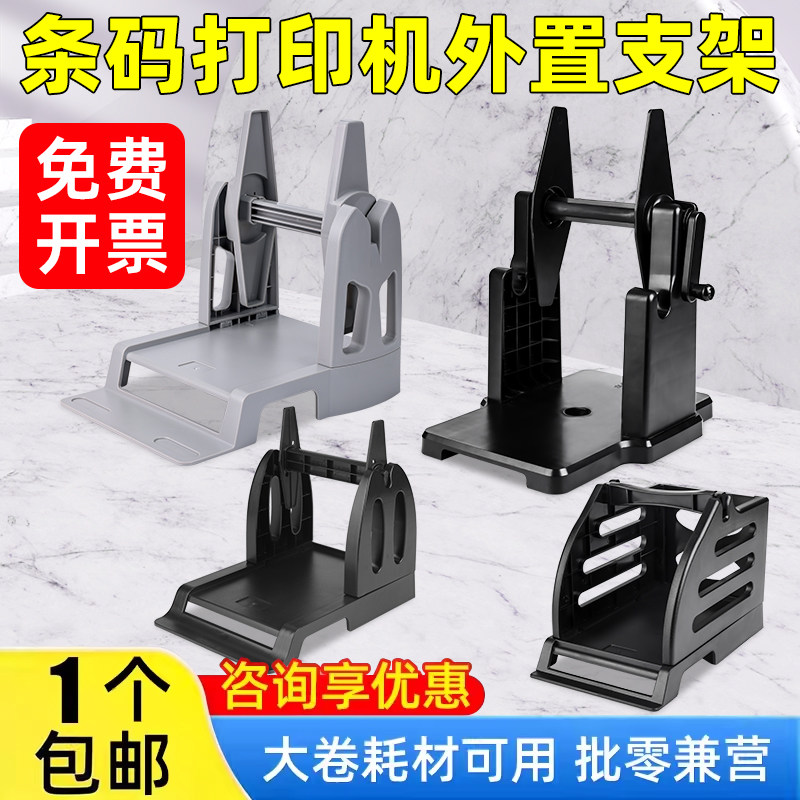 条码打印机支架适用于244支架科诚500北洋2100 2200 2300 立象2140 3140博思得168 佳博1324D标签打印机支架