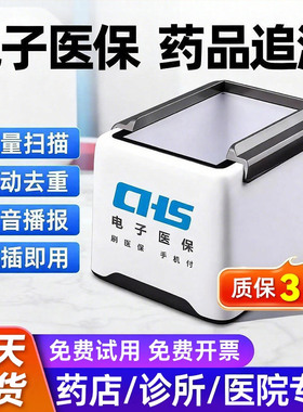 医保电子凭证扫码器医院药店诊所药房药品追溯码扫描仪扫描枪专用设备药品监管码扫码墩扫描枪扫码支付盒子