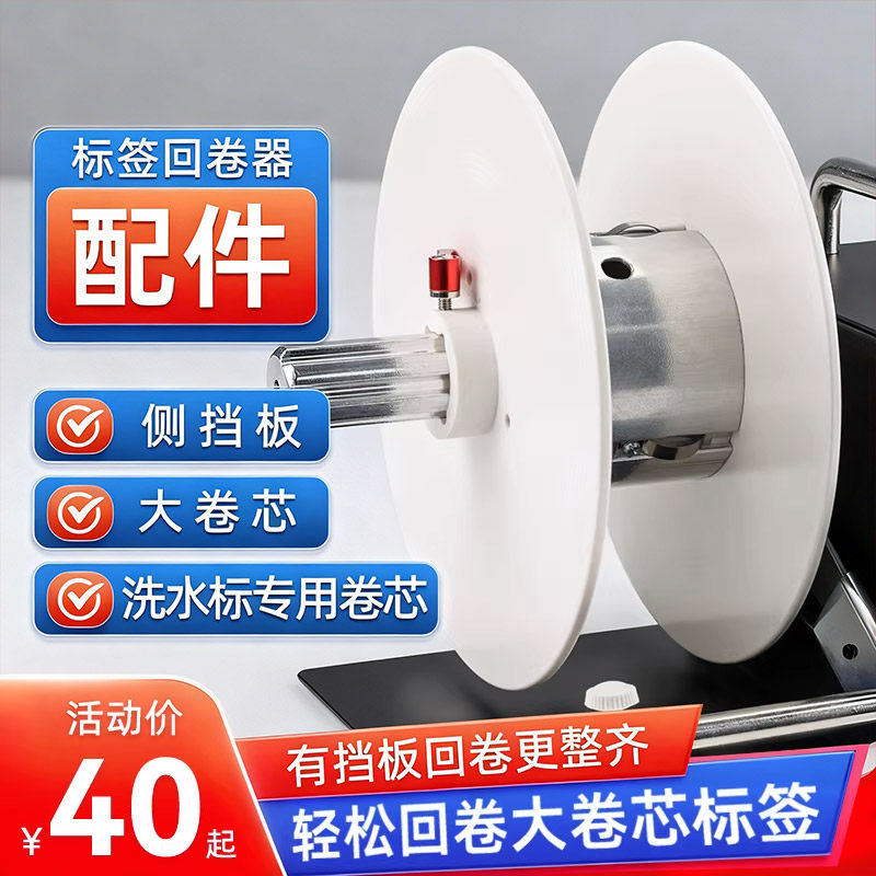 科然回卷器配件外挡板40 /76mm管芯标签回卷器回卷整齐更多回卷尺寸挡杆卷轴卷管轴芯回卷整齐