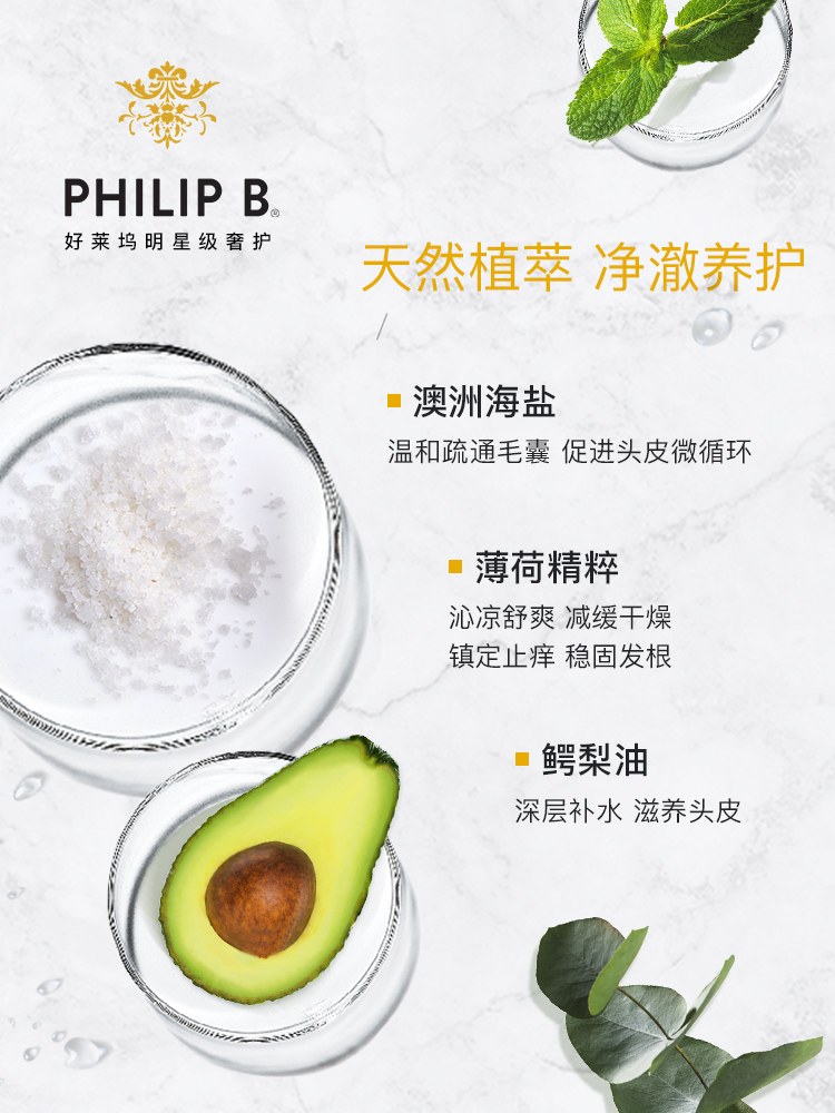 美国PHILIP B薄荷鳄梨海盐头皮清洁磨砂膏236ml 深层净澈焕新头皮