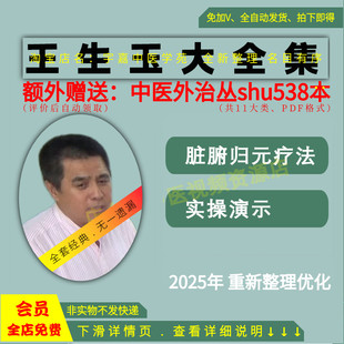 王生玉脏腑归元疗法中医视频音频大合集从入门到精通全