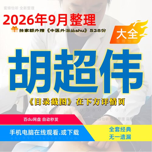 胡超伟超微针刀 脉法针灸 绝密内训课程全集中医视频音频电子资料