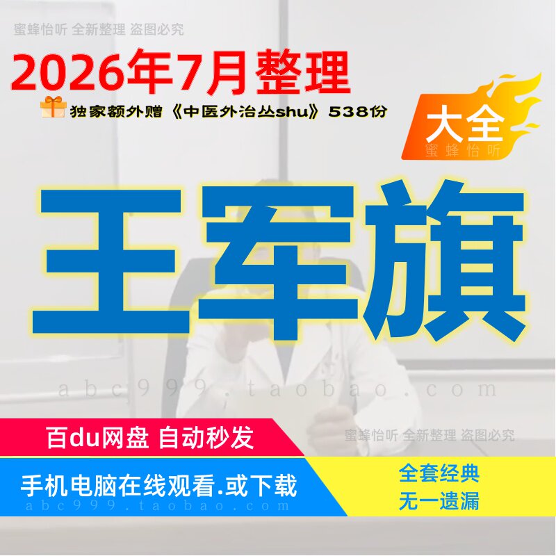 王军旗毫刃针肌筋膜松解术中医视频大全集