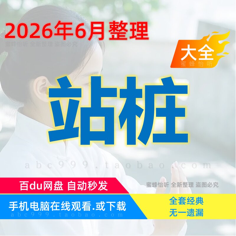 站桩大全集无极桩太极桩混元桩健身养生视频音频从入门到精通学习