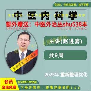 赵进喜中医内科学中医视频全套音频全集从入门到精通