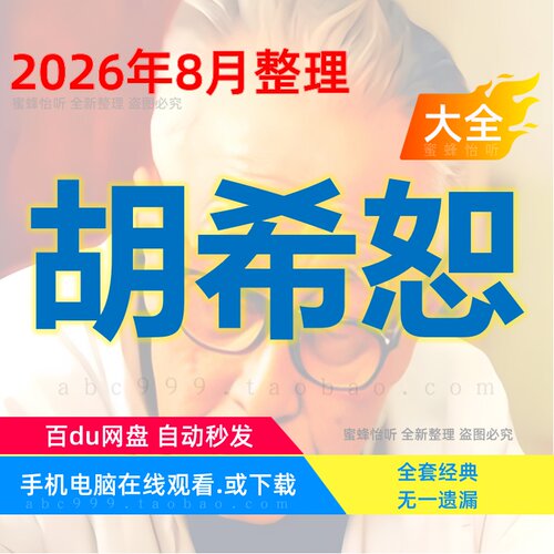 胡希恕 视频全集赠音频电子资料 全新整理完整版