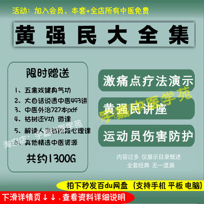 黄强民肌筋膜触发点中医视频音频大全集自学习从入门到精通全