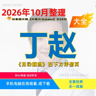 丁赵课程运动功能解剖学中医视频音频大合集从入门到精通